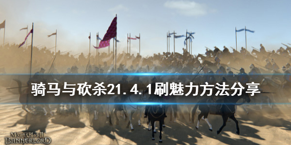 騎馬與砍殺21.4.1怎么刷魅力 騎馬與砍殺2快速刷魅力