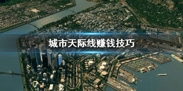 城市天际线赚钱方法有哪些 城市天际线怎么挣很多钱