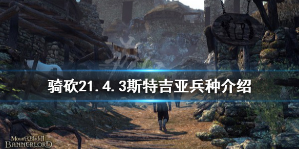 騎馬與砍殺21.4.3斯特吉亞厲害嗎（騎馬與砍殺2 斯吉亞特兵種）