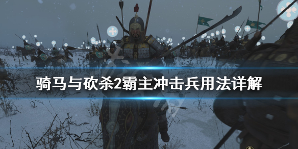 騎馬與砍殺2霸主沖擊兵好用嗎（騎馬與砍殺2和騎馬與砍殺2霸主）