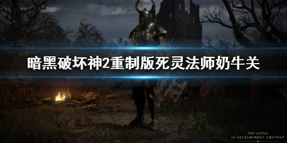 暗黑破坏神2重制版死灵法师怎么刷牛 暗黑破坏神2重制版死灵法师玩法