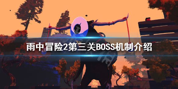 雨中冒險2第三關(guān)BOSS有哪些（雨中冒險2最終boss第三階段）