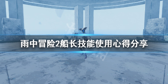 雨中冒險2船長技能有哪些 雨中冒險2船長技能介紹