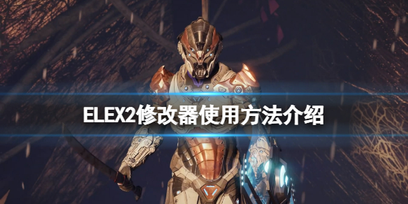 ELEX II修改器怎么用 ELEX2修改器使用方法介紹