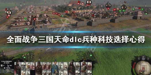 全面战争三国天命兵种科技怎么选（全面战争三国天命dlc兵种）