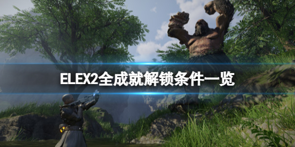 ELEX II成就有哪些 ELEX2全成就解锁条件一览