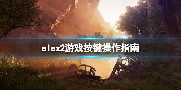 elex2游戲怎么操作 ELEX游戲攻略