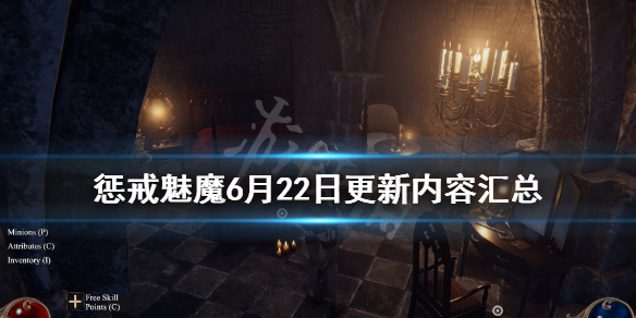 懲戒魅魔6月22日更新內(nèi)容匯總 懲戒魅魔6月22日更新內(nèi)容匯總下載