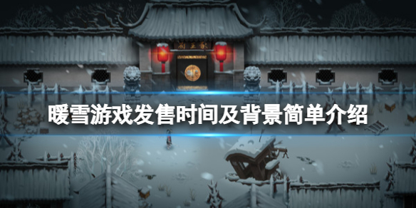 暖雪什么時候上線 手游暖雪什么時候上線