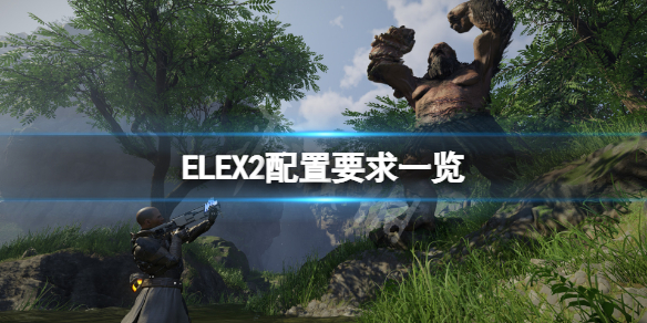 ELEX2配置要求高嗎