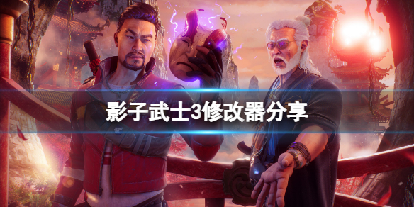 影子武士3修改器分享（影子武士3破解版）