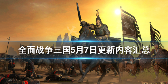 全面战争三国5月7日更新了哪些内容（全面战争三国1.6更新内容）