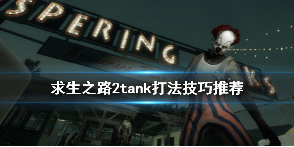 求生之路2tank怎么打（求生之路2tank打法）