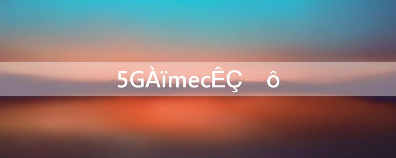 5G里mec是什么