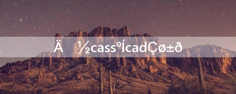 南方cass和cad区别