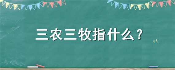 三農(nóng)三牧指什么 三農(nóng)三牧指什么內(nèi)容