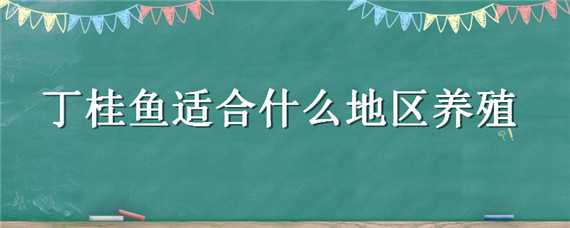 丁桂鱼在北方可以养活吗（丁桂鱼容易养活吗）