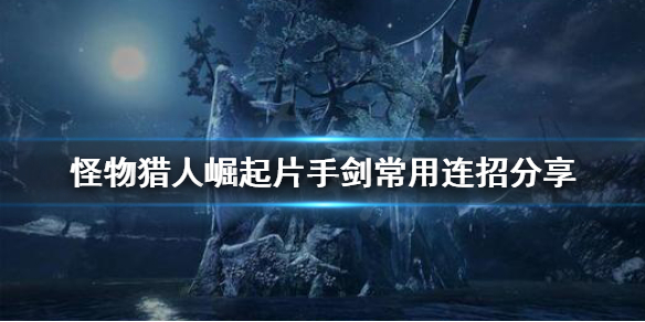 怪物獵人崛起片手劍怎么連招 怪物獵人崛起片手是什么武器