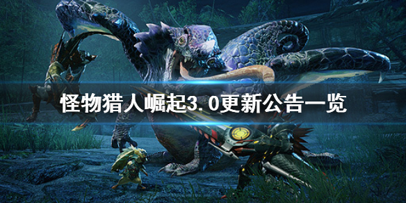 怪物獵人崛起3.0什么時候更新 怪物獵人崛起3.0什么時候更新任務(wù)