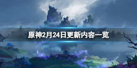 原神2月24日更新了什么 原神2月24日更新了什么任务