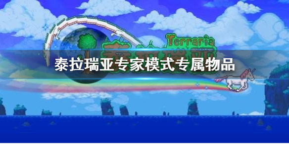 泰拉瑞亚专家模式有什么专属物品 泰拉瑞亚专家模式专属物品哪个最值得用