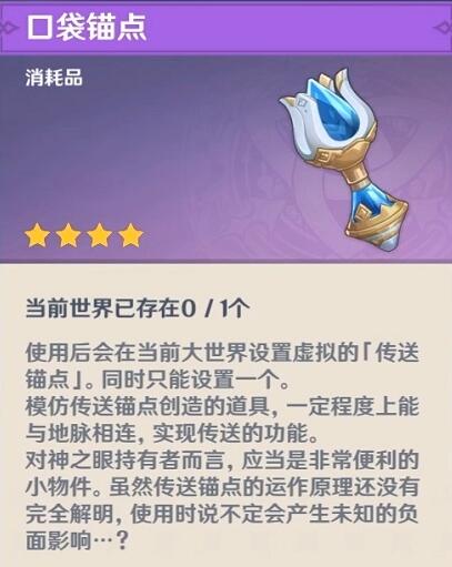 原神口袋锚点有什么用 原神口袋锚点作用效果介绍