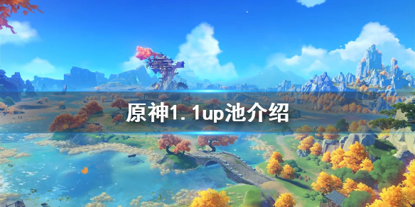 原神1.1up池子是什么（原神1.0up池）