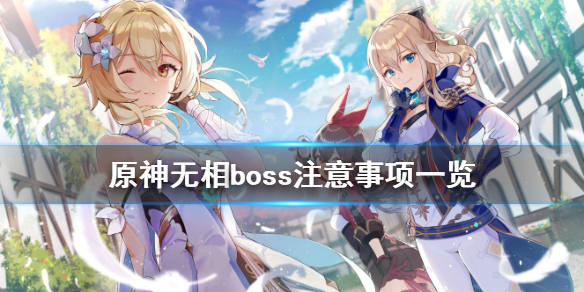 原神无相boss有什么要注意的（原神无相boss掉落概率）