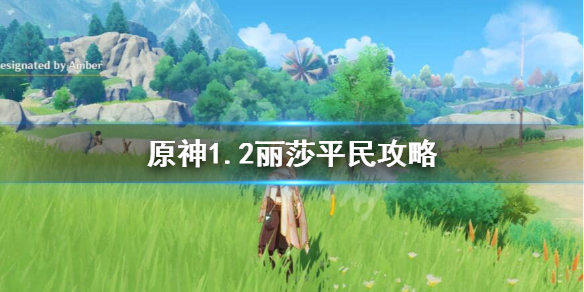 原神1.2丽莎平民怎么玩 原神丽莎平民搭配