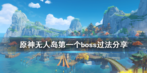 原神无人岛任务第一个boss怎么打（原神无人岛任务怎么触发）