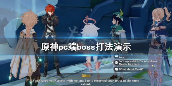 原神pc端boss怎么打（原神pc版怎么跑）