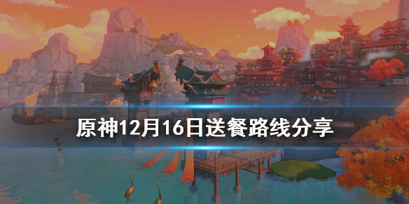 原神12月16日送餐怎么玩（原神送餐任务12月15日）