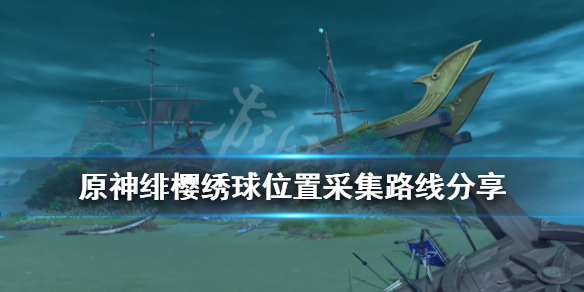 原神緋櫻繡球位置采集路線分享（原神 緋櫻繡球 位置）