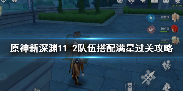 原神新深渊11-2队伍搭配满星过关攻略 原神新深渊11-2怎么打