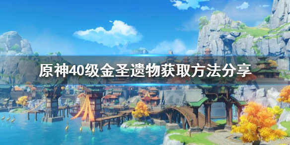 原神40级圣遗物怎么获取 原神40级刷圣遗物多少概率出