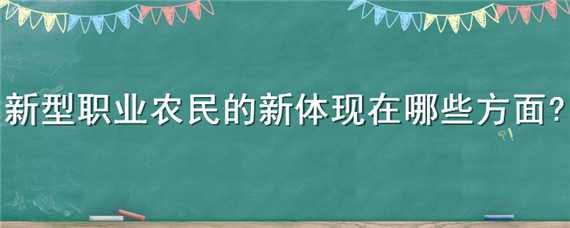 新型职业农民的新体现在哪些方面 新型职业农民的新体现在哪些方面 中公