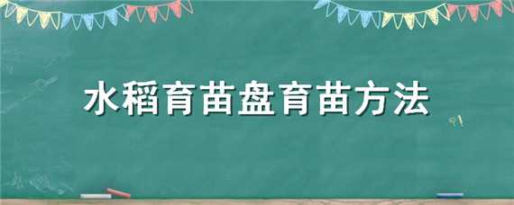 水稻育苗盘育苗方法 水稻育苗盘育苗方法视频教程