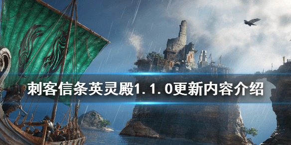 刺客信条英灵殿1.1.0更新了什么 刺客信条英灵殿1.1.0更新了什么游戏