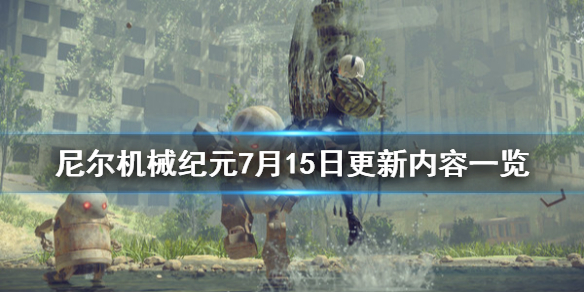 尼尔机械纪元7月15日更新什么内容 尼尔机械纪元2021