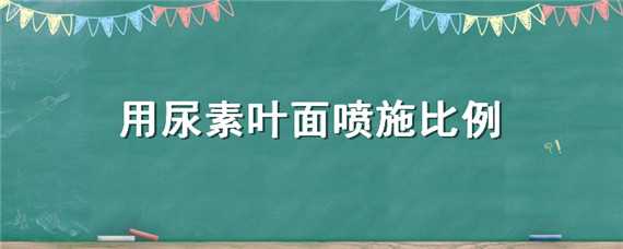 用尿素葉面噴施比例 用尿素葉面噴施比例多少合適