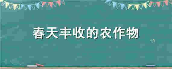 春天丰收的农作物 春天 农作物