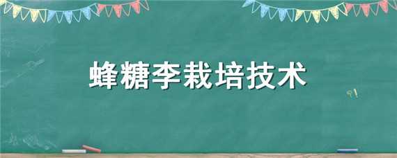 蜂糖李栽培技术（蜂糖李栽培技术视频）