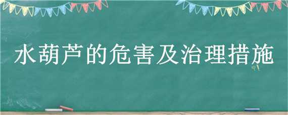 水葫芦的危害及治理措施 水葫芦危害和防治措施