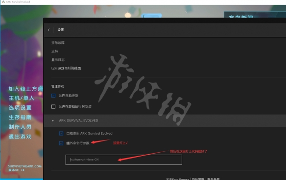 方舟生存進(jìn)化epic怎么設(shè)置中文 方舟epic設(shè)置中文方法一覽