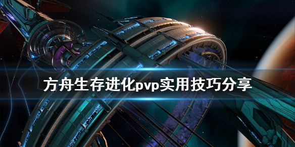 方舟生存进化pvp有什么技巧 方舟生存进化pvp有什么技巧嘛