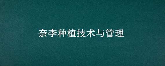 奈李种植技术与管理 奈李栽培技术