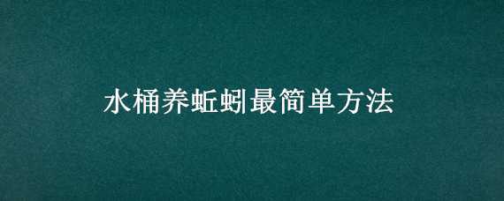 水桶養(yǎng)蚯蚓最簡單方法（水桶養(yǎng)蚯蚓最簡單方法圖解）