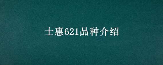 士惠621品種介紹