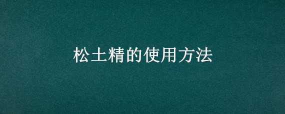 松土精的使用方法 松土精的使用方法视频