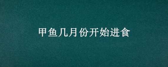 甲魚幾月份開始進(jìn)食 甲魚幾月份開始進(jìn)食物